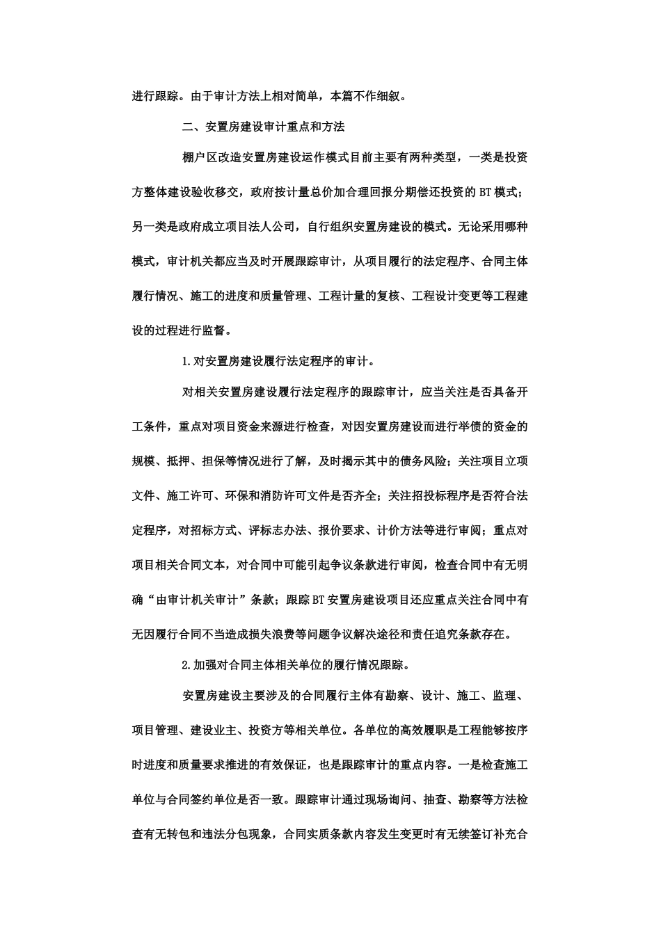 城市棚户区改造审计的重点和方法_第3页