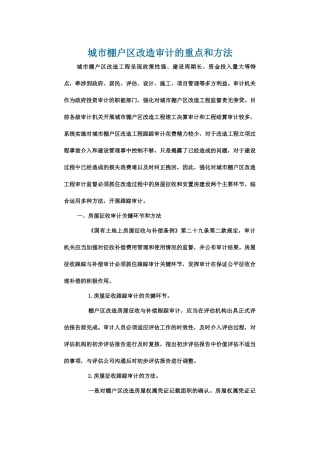 城市棚户区改造审计的重点和方法