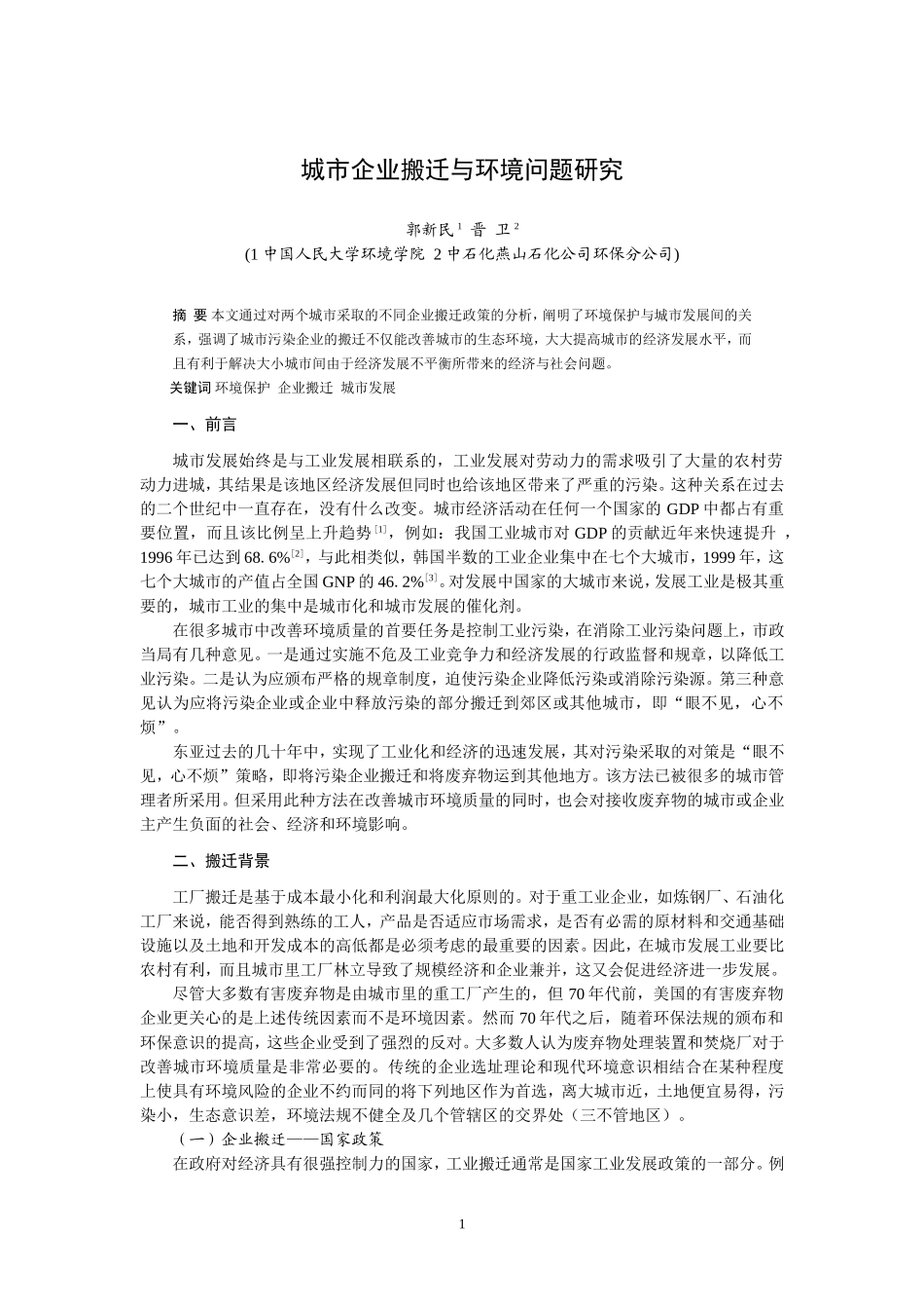 城市企业搬迁与环境问题研究_第1页