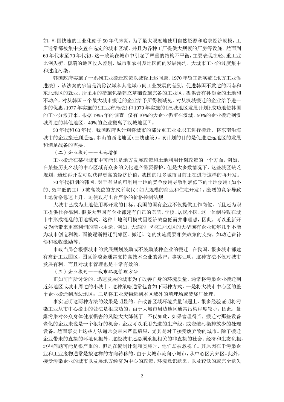 城市企业搬迁与环境问题研究_第2页