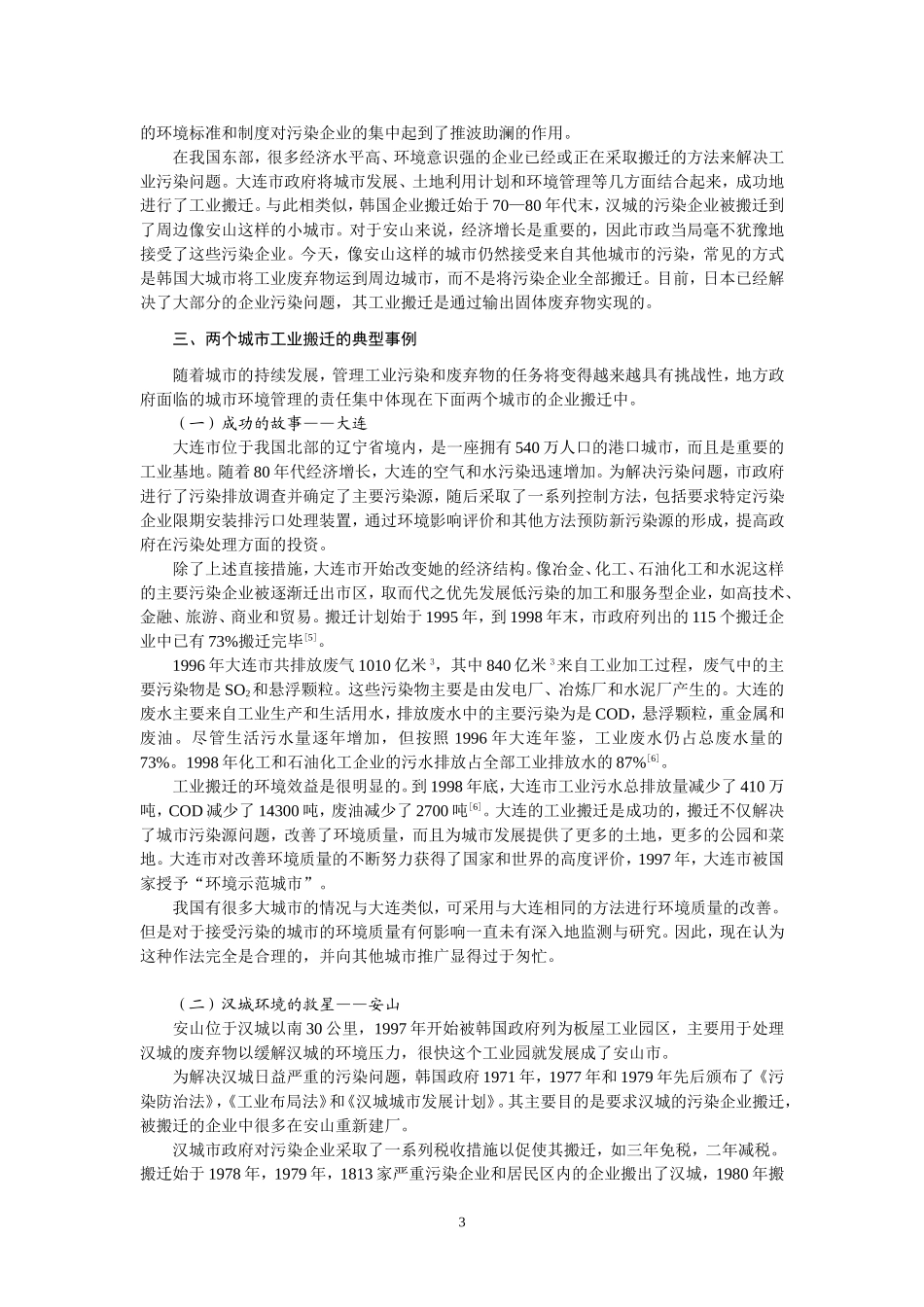 城市企业搬迁与环境问题研究_第3页