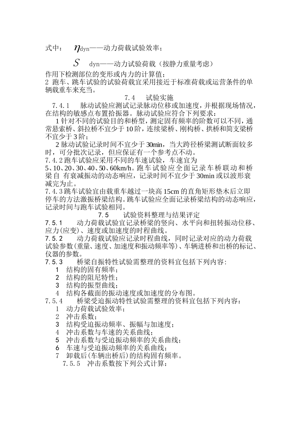 城市桥梁检测技术标准BDJT-15-87-2011动挠度_第2页