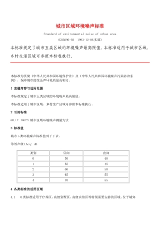 城市区域环境噪声标准