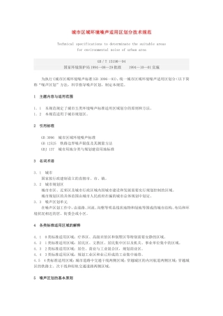 城市区域环境噪声适用区划分技术规范