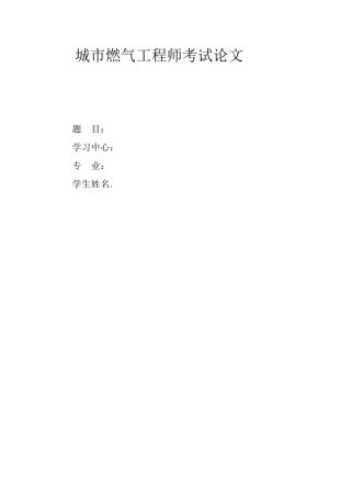 城市燃气工程师考试论文