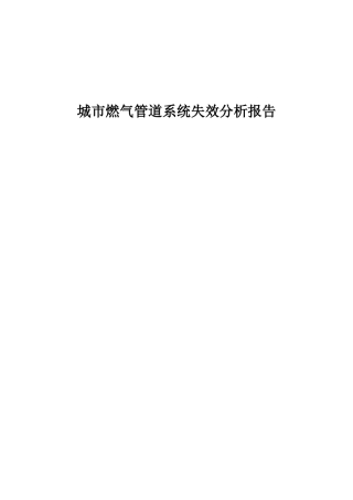城市燃气管道系统失效分析报告