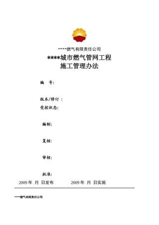 城市燃气管网工程施工管理办法