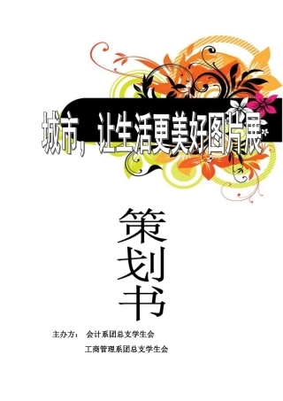城市-让生活更美好图片展方案