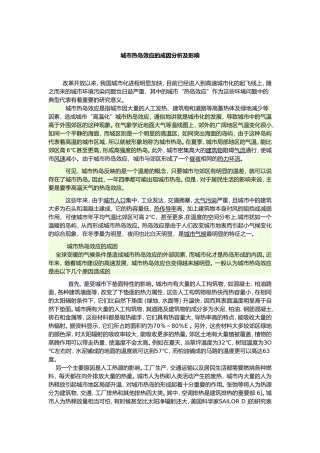 城市热岛效应的成因分析及影响