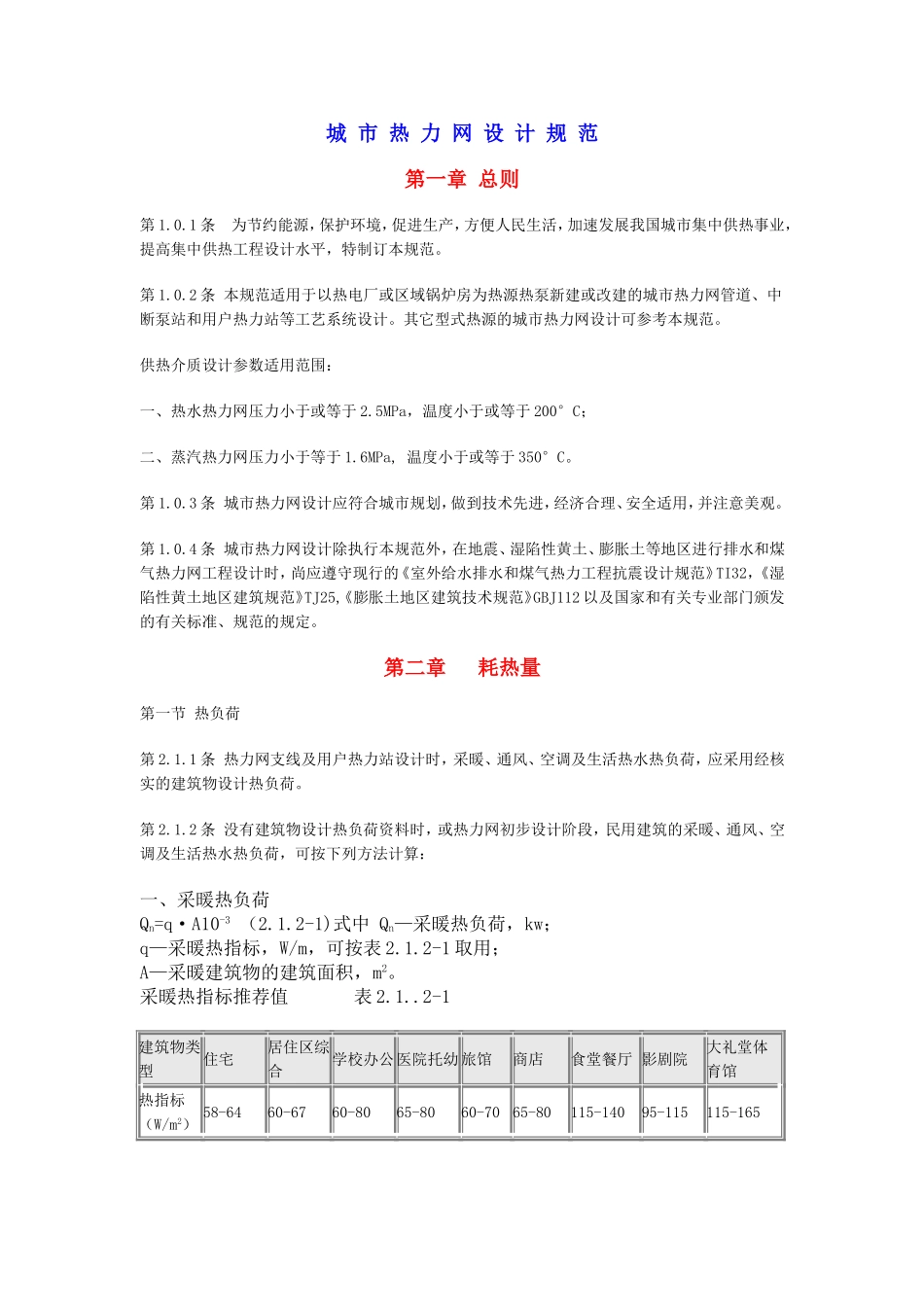 城-市-热-力-网-设-计-规-范_第1页