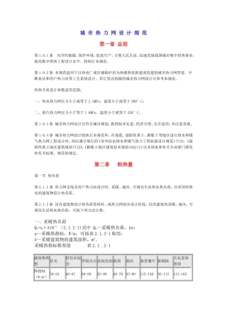 城-市-热-力-网-设-计-规-范