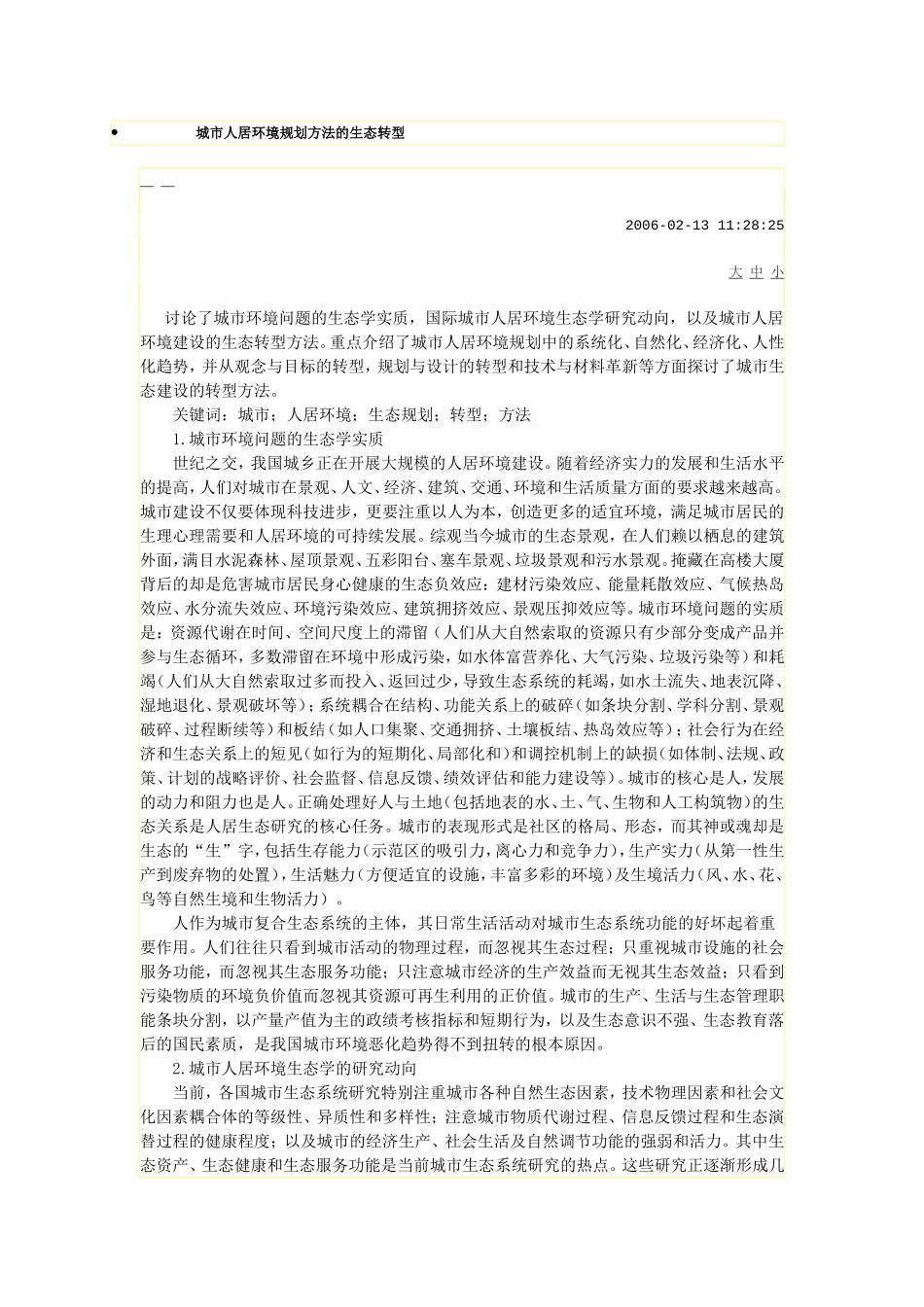 城市人居环境规划方法的生态转型_第1页