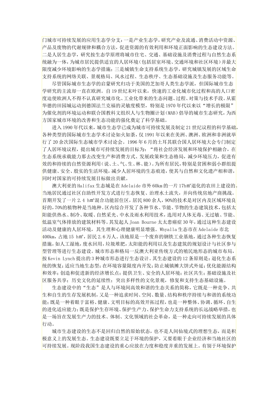 城市人居环境规划方法的生态转型_第2页