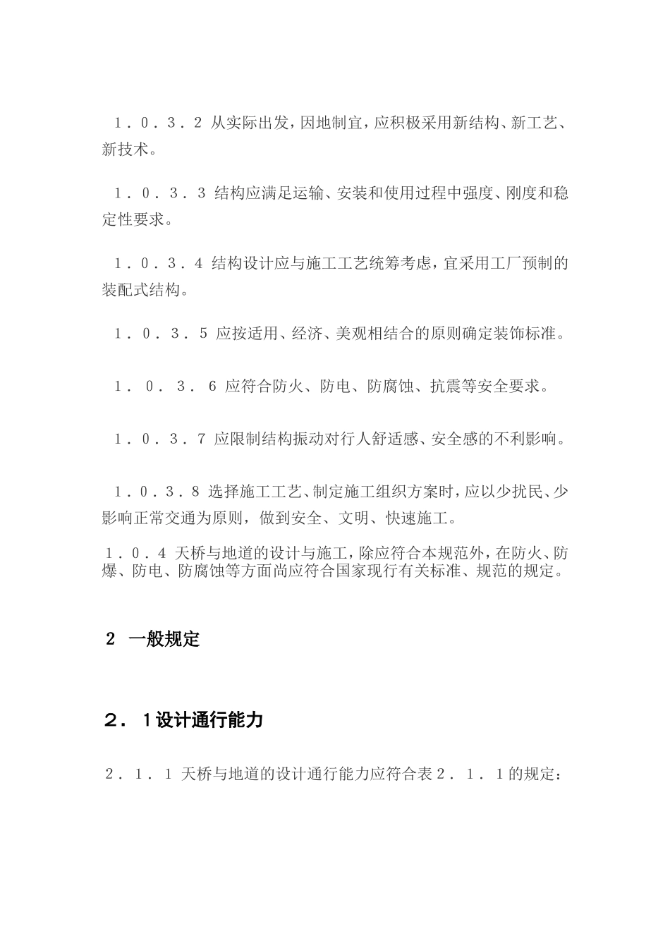 城市人行天桥与人行地道技术规范CJJ69_第2页