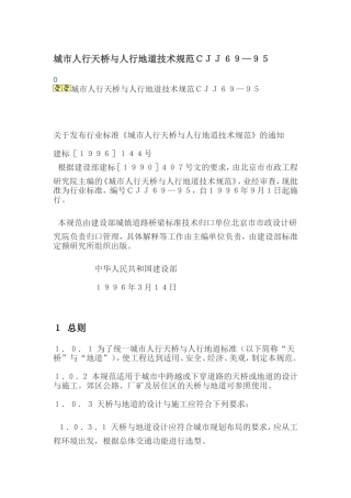 城市人行天桥与人行地道技术规范CJJ69