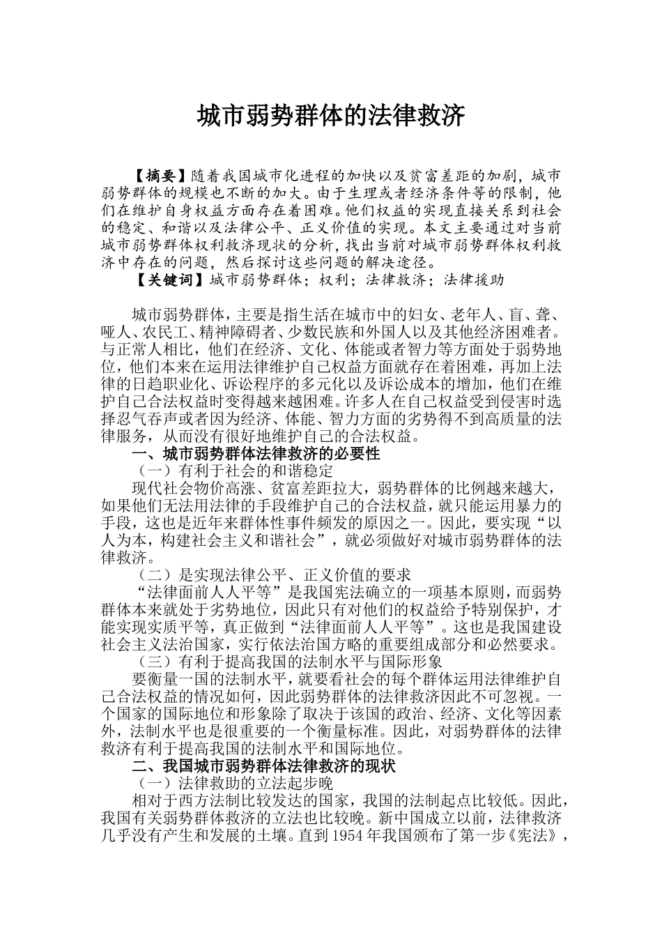 城市弱势群体的法律救助_第1页