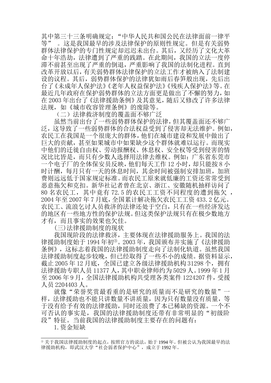 城市弱势群体的法律救助_第2页