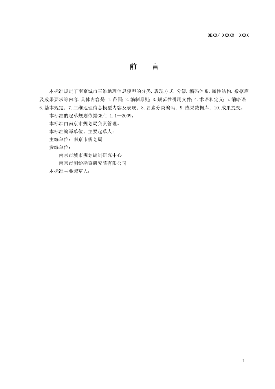 城市三维地理信息模型数据标准-V3.0_第3页