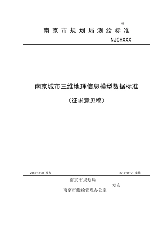 城市三维地理信息模型数据标准-V3.0