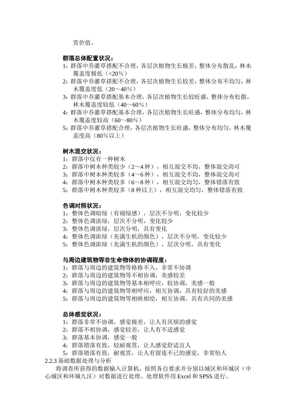 城市森林群落结构研究方法_第3页