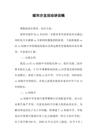 城市沙龙活动讲话稿