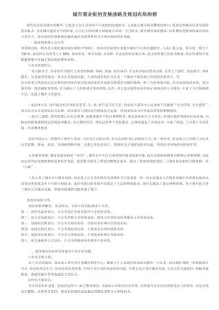 城市商业街的发展战略及规划布局构想