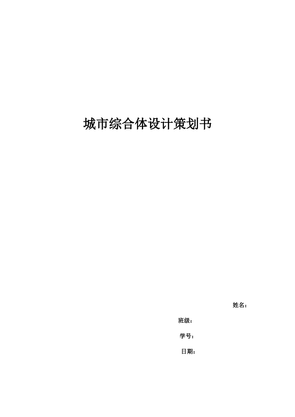 城市商业综合体策划书_第1页