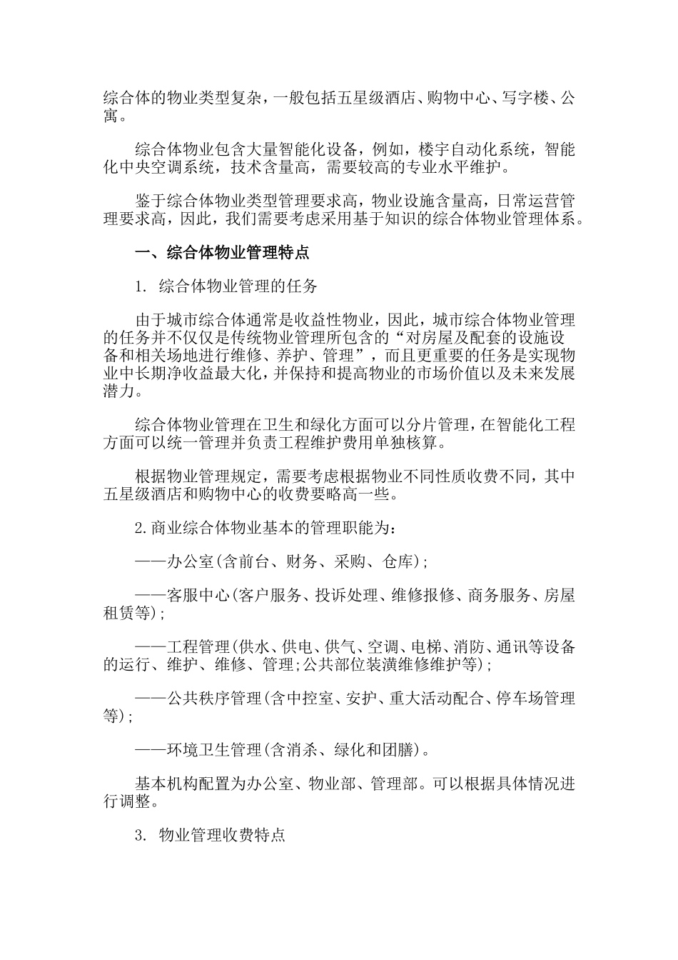 城市商业综合体物业管理特点及其运作方案_第1页
