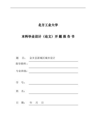 城市设计毕设开题报告