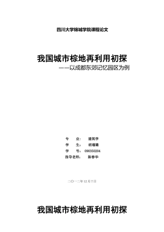 城市设计概论论文