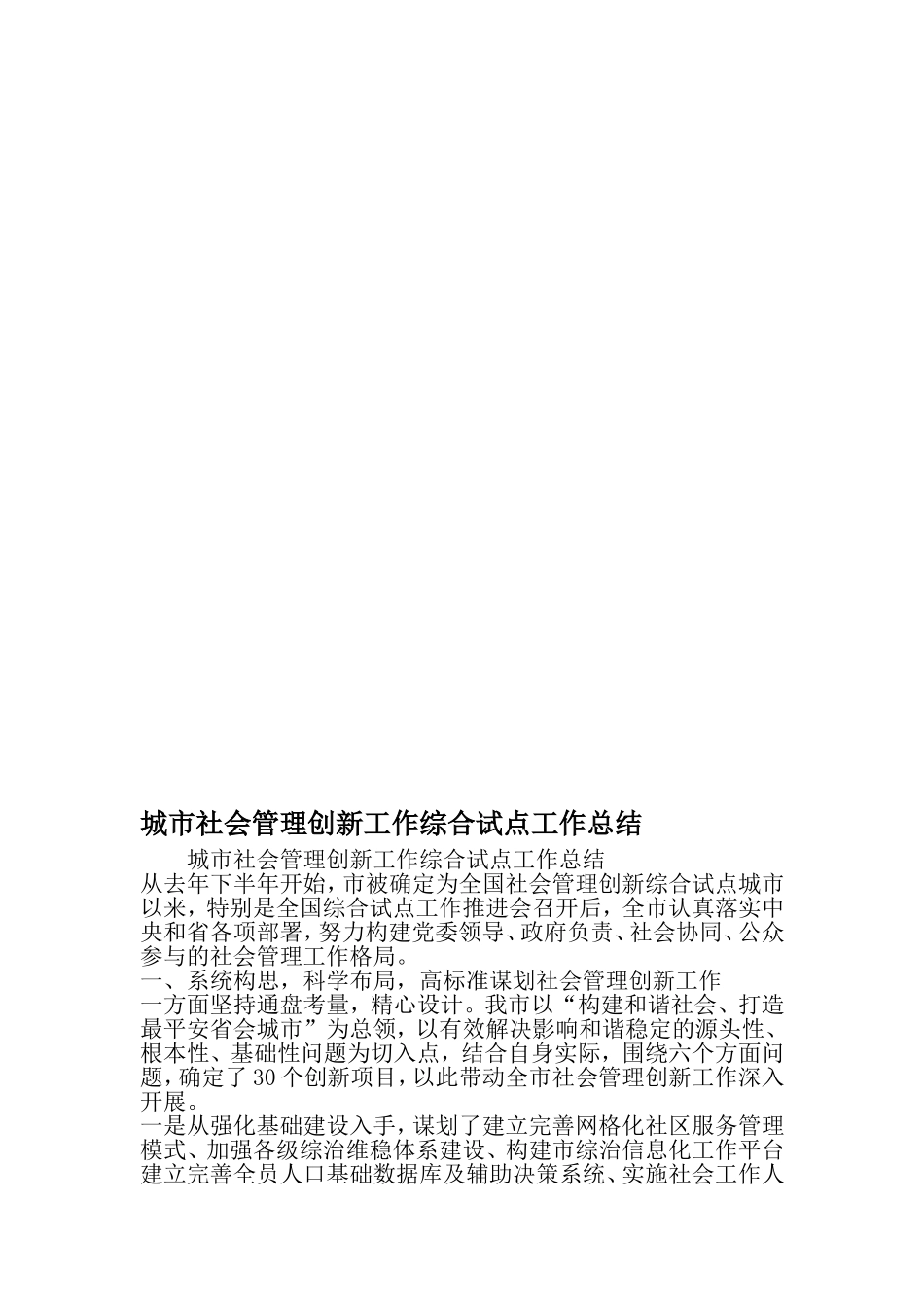 城市社会管理创新工作综合试点工作总结-2019年范文精选_第1页