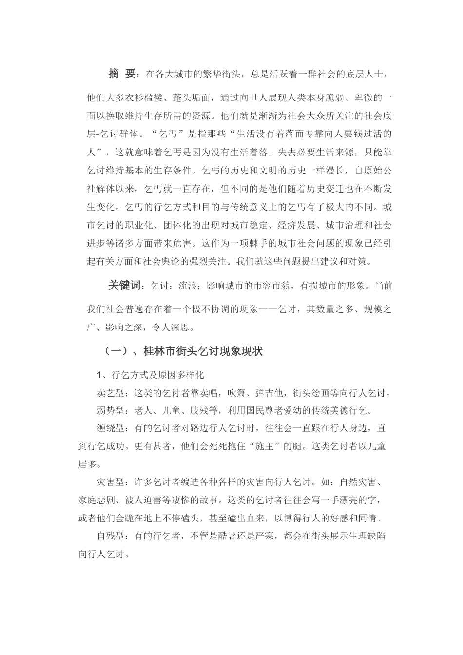 城市社会行乞现象论文_第1页