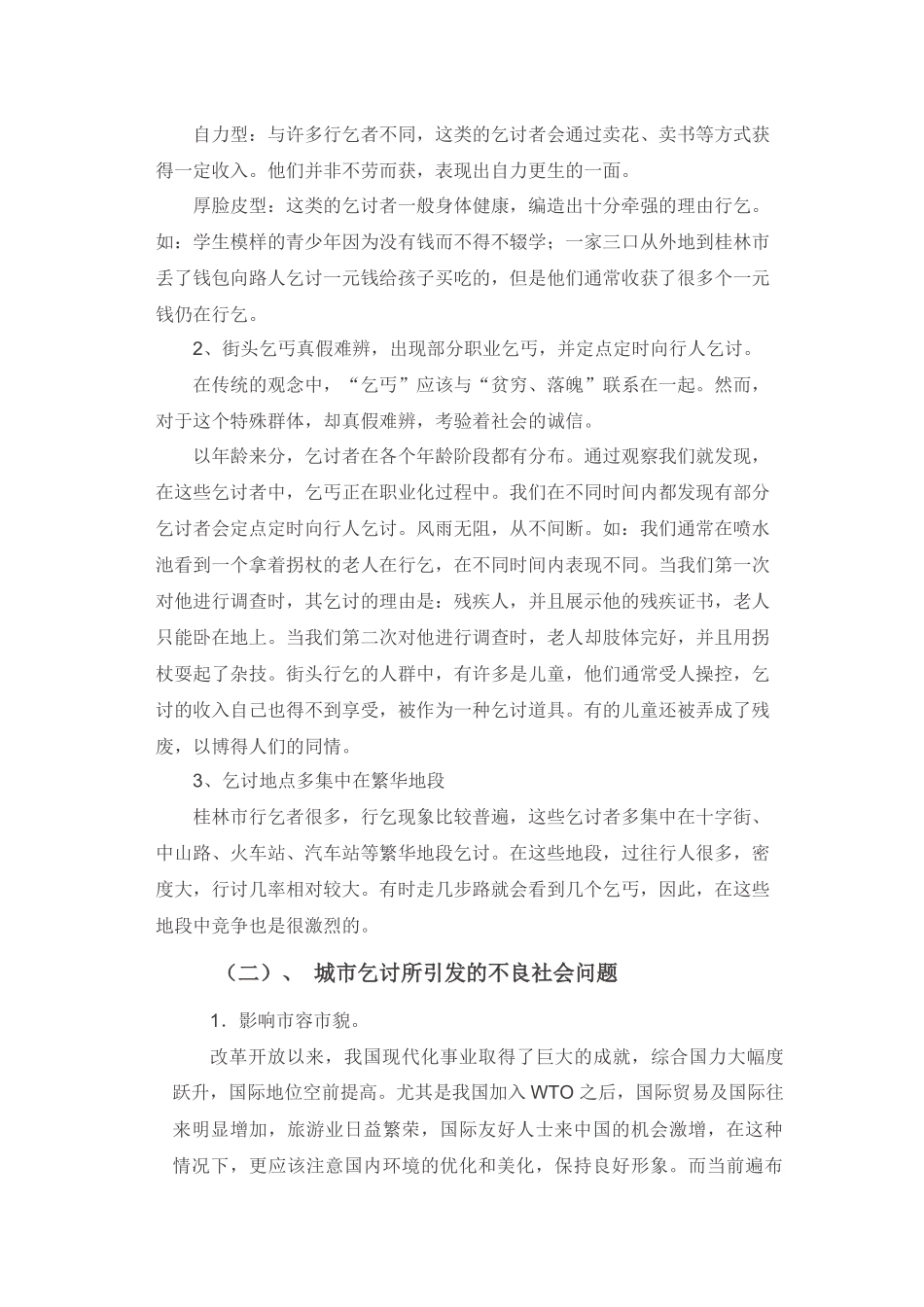 城市社会行乞现象论文_第2页
