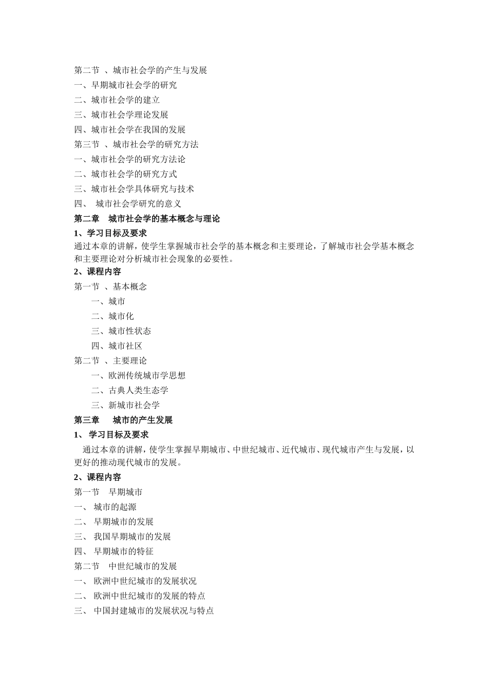 城市社会学教学大纲_第2页