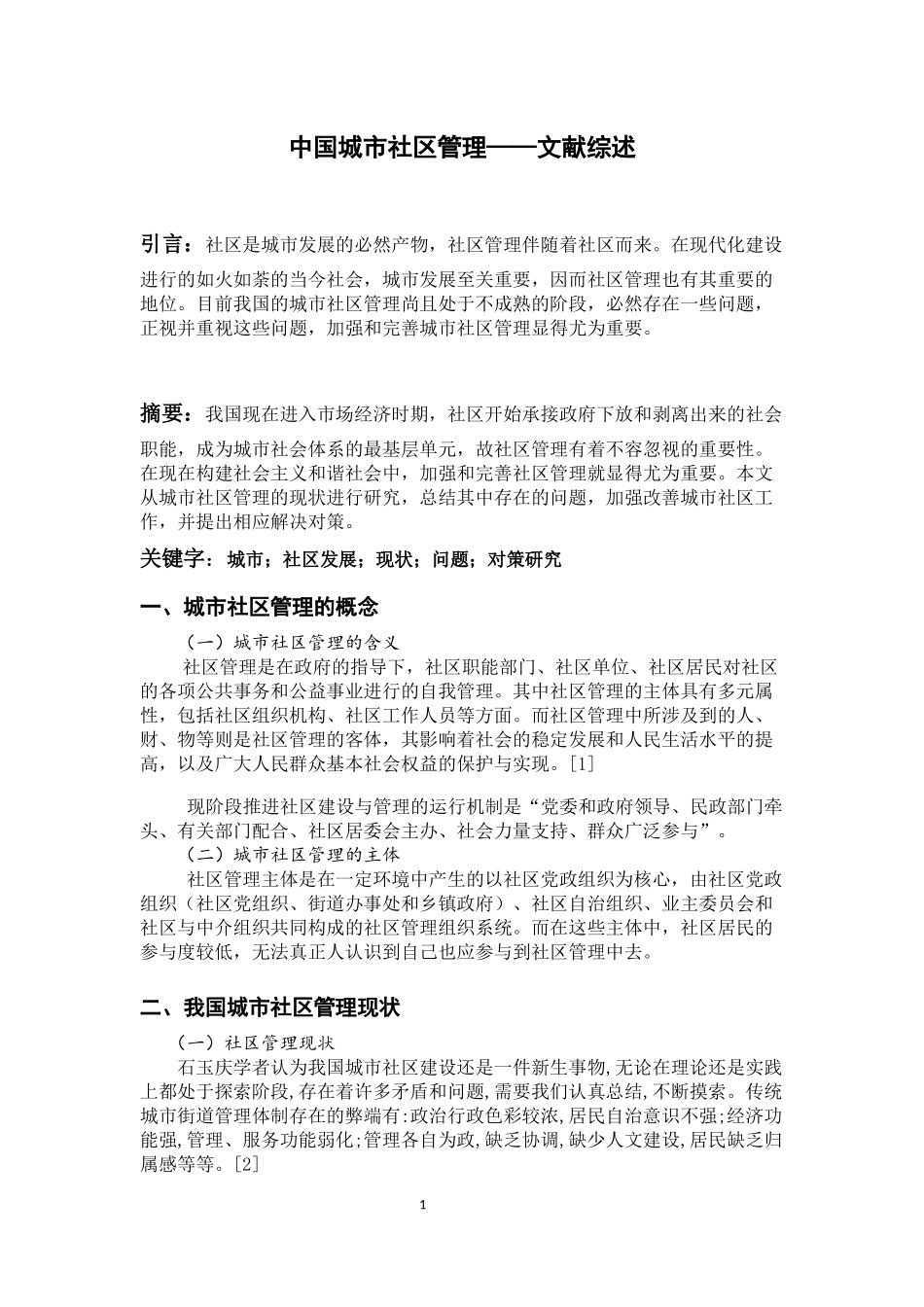 城市社区管理—文献综述_第1页