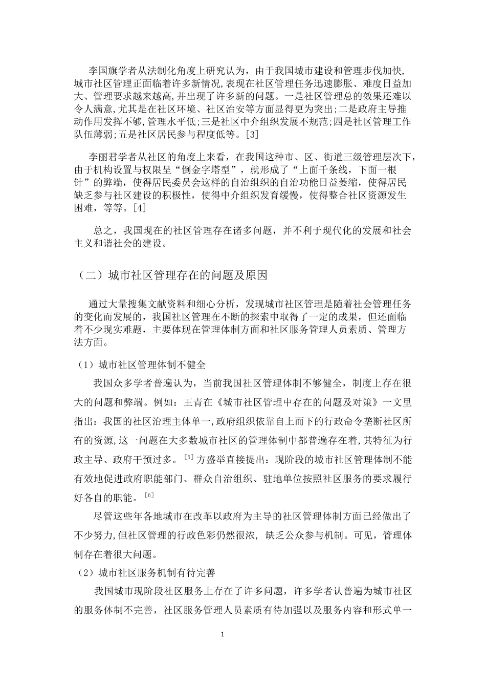 城市社区管理—文献综述_第2页