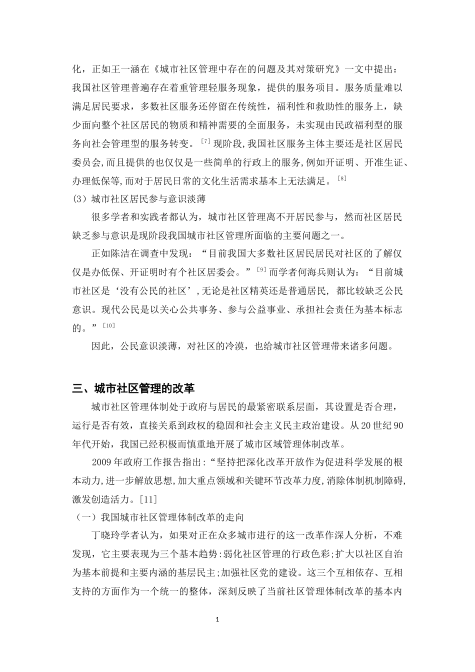 城市社区管理—文献综述_第3页