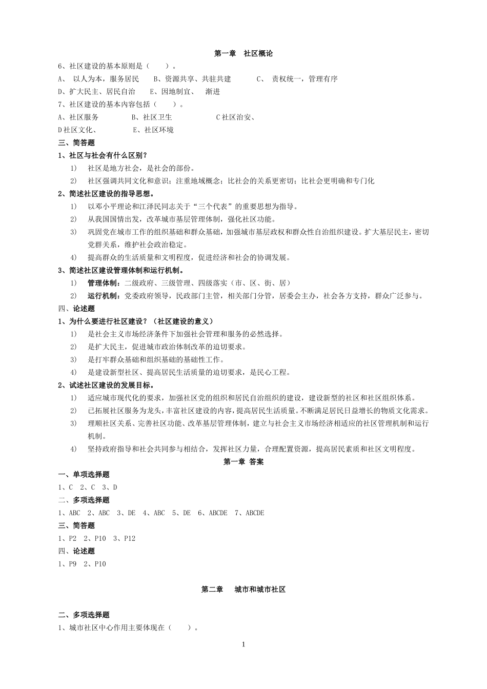 城市社区建设概论练习题-125套_第1页