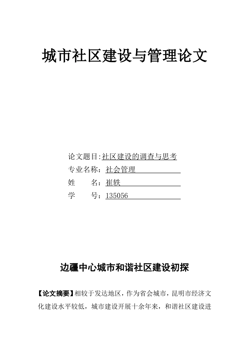城市社区建设与管理论文_第1页