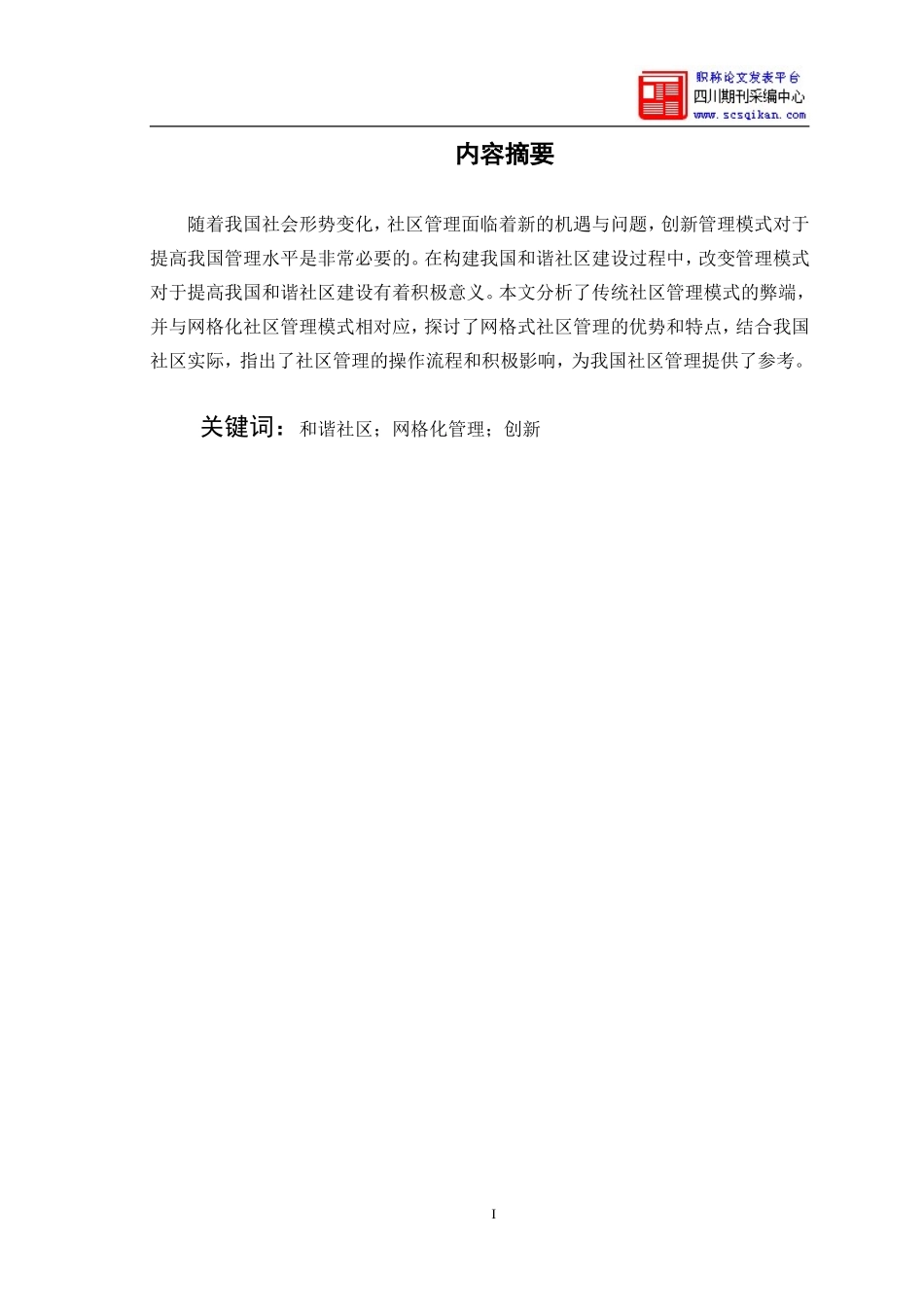 城市社区建设与管理模式研究+论文_第2页