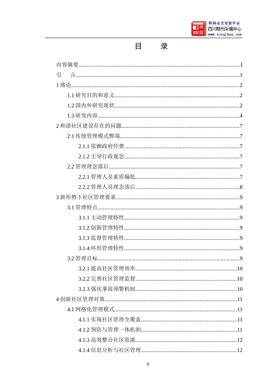 城市社区建设与管理模式研究+论文_第3页