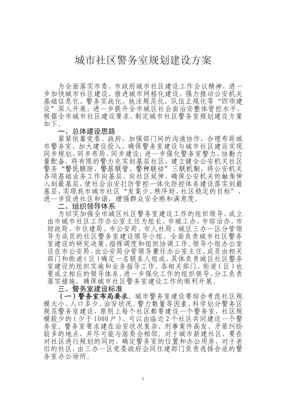 城市社区警务室规划建设方案_第1页