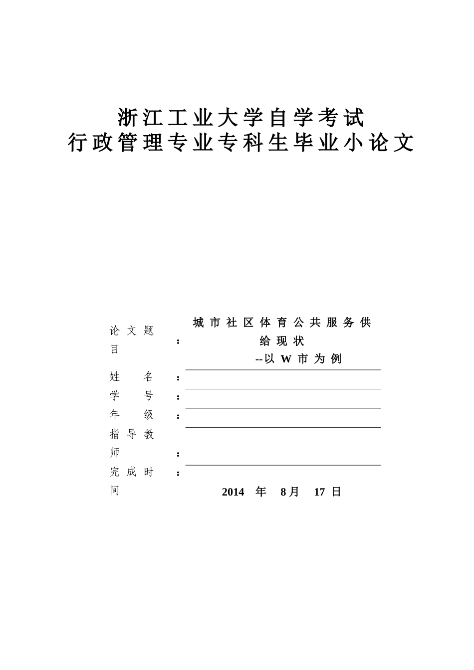 城市社区体育公共服务供给现状-以W市为例_第1页