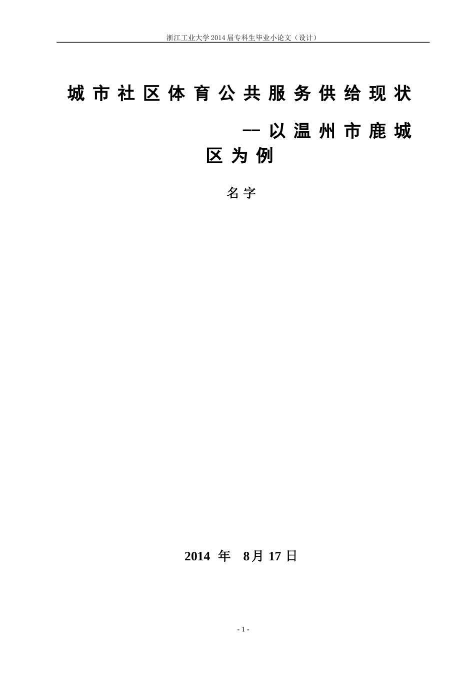 城市社区体育公共服务供给现状-以W市为例_第3页