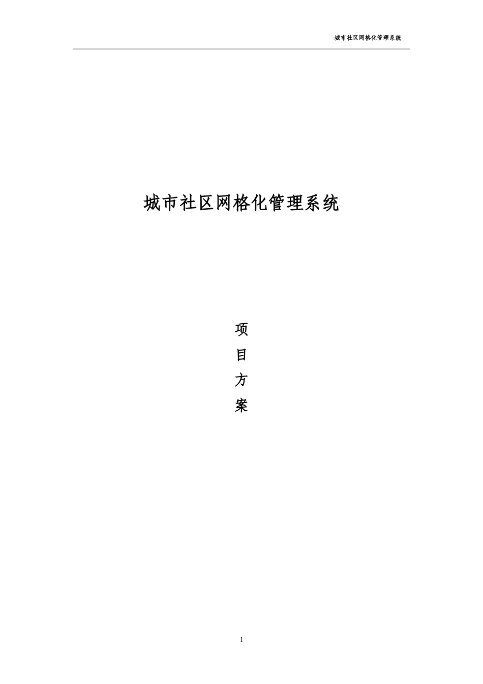 城市社区网格化管理系统_第1页