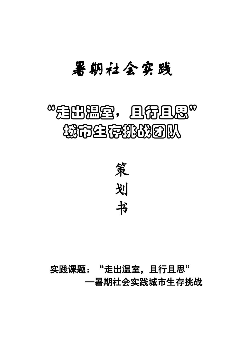 城市生存挑战活动策划书_第1页