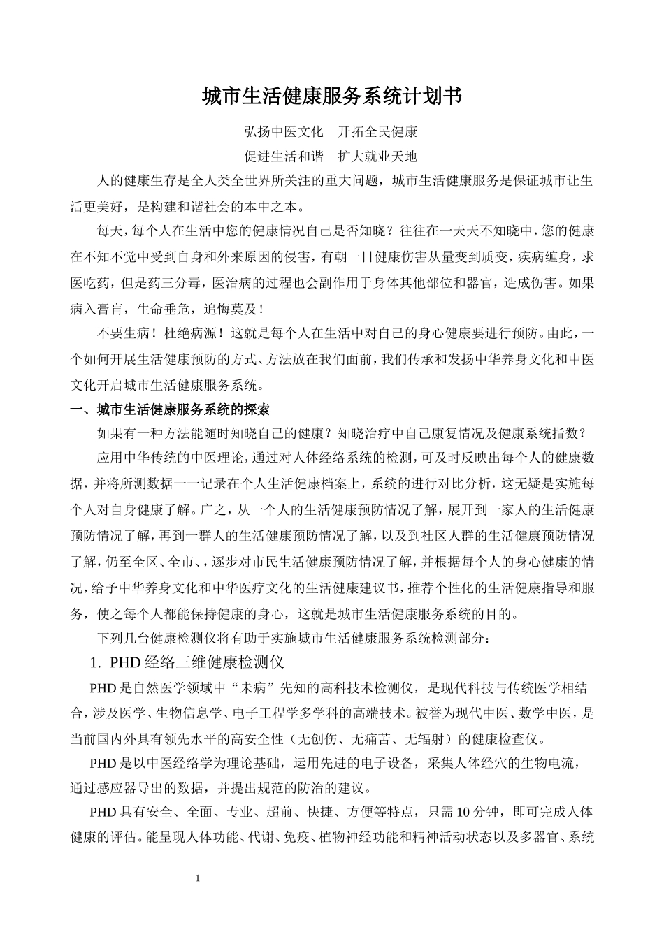 城市生活健康服务系统计划书_第1页