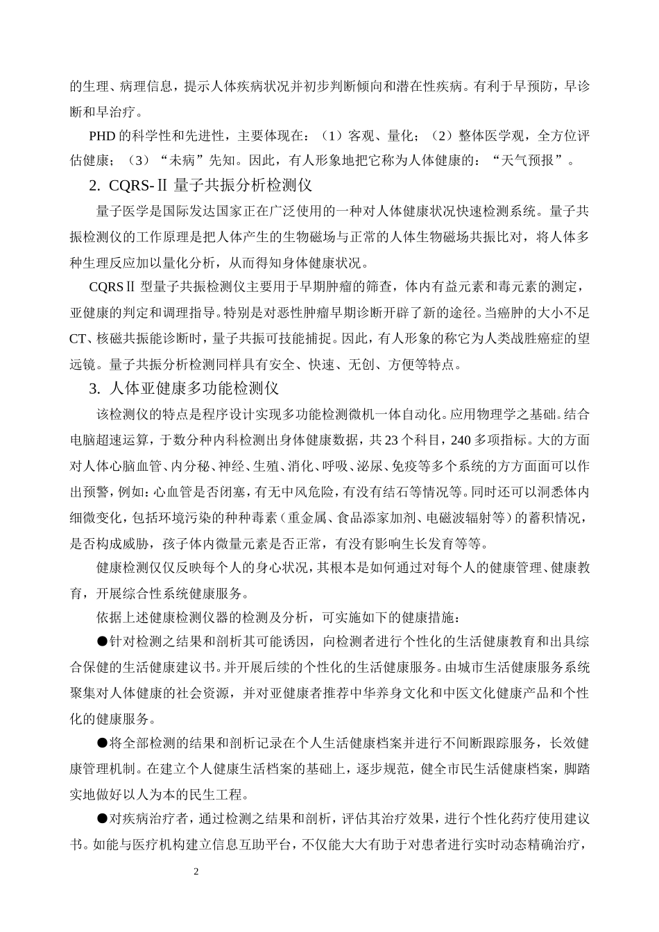 城市生活健康服务系统计划书_第2页