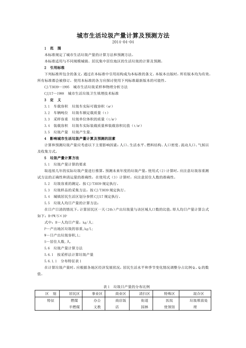 城市生活垃圾产量计算及预测方法_第1页