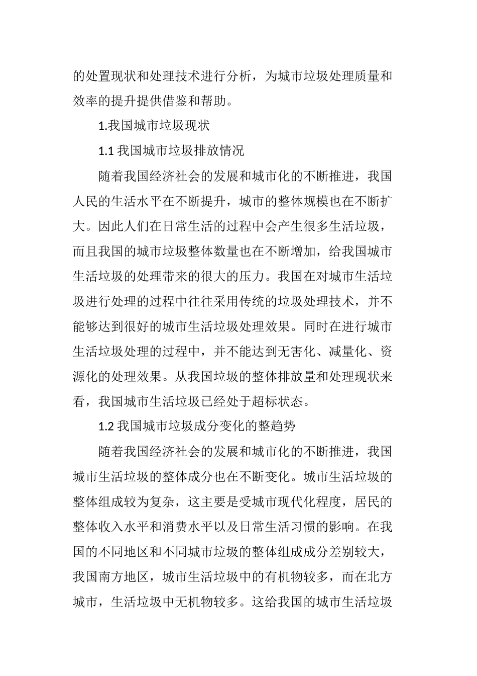 城市生活垃圾处理处置现状分析_第2页